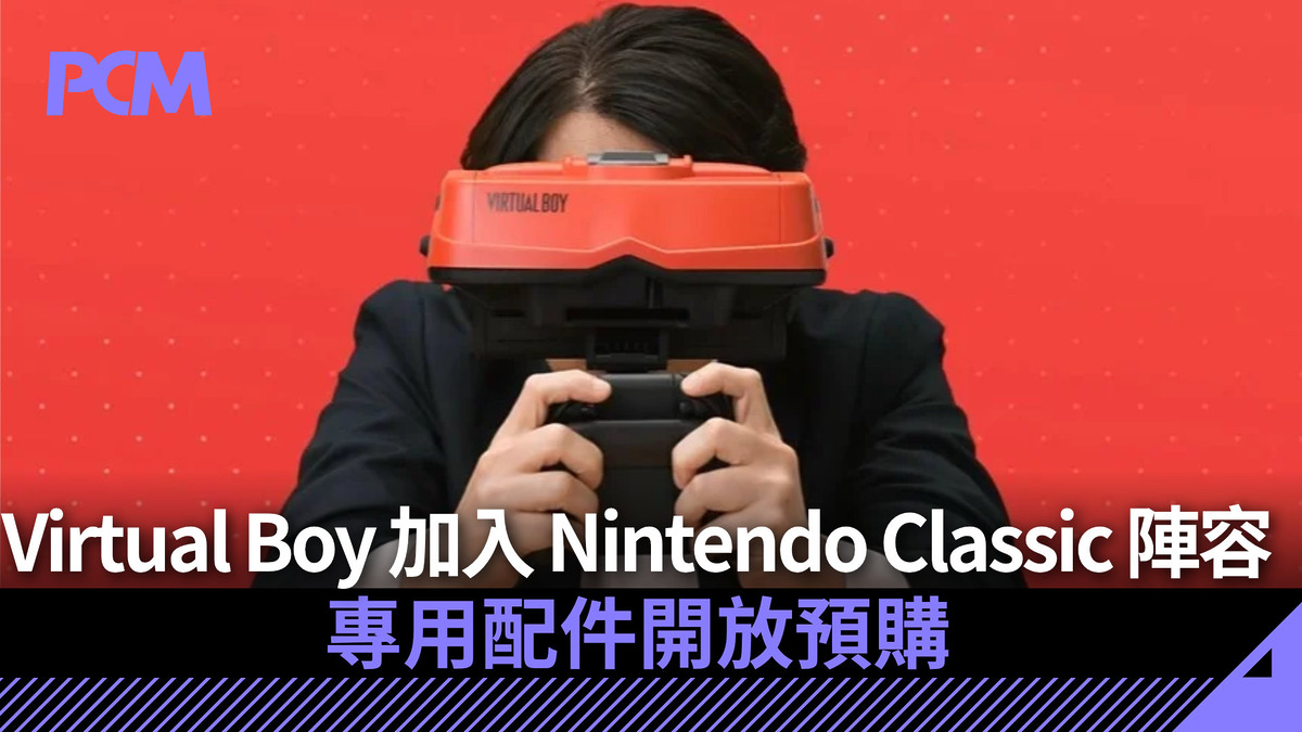 Virtual Boy 加入 Nintendo Classic 陣容 專用配件開放預購