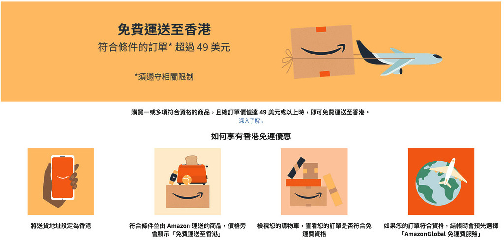 香港免運優惠仍然繼續，合資格貨品購滿 $49 美元（約港幣 $381）運到香港就可享有。