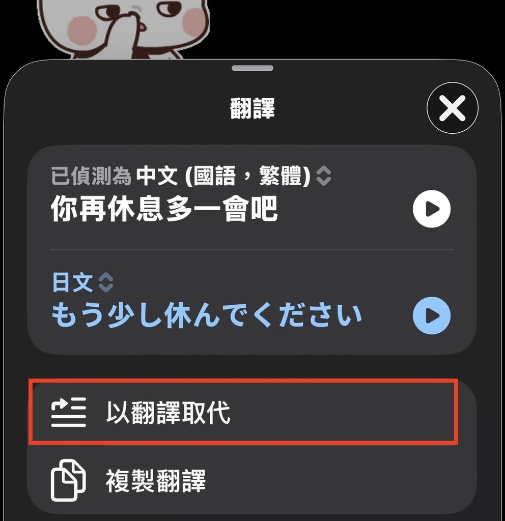 今次我們選擇日語,點選「以翻譯取代」⋯⋯