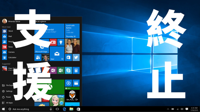 Windows 10 終止安全性支援