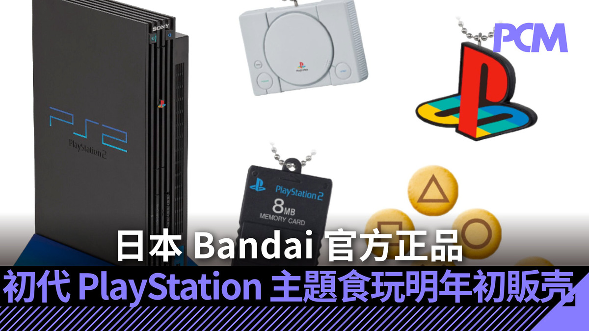 日本 Bandai 官方正品 初代 PlayStation 主題食玩明年初販壳