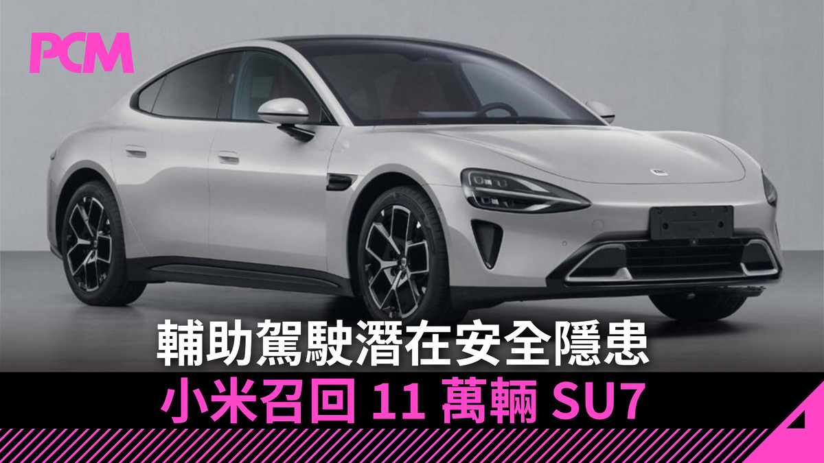 輔助駕駛潛在安全隱患 小米召回 11 萬輛 SU7