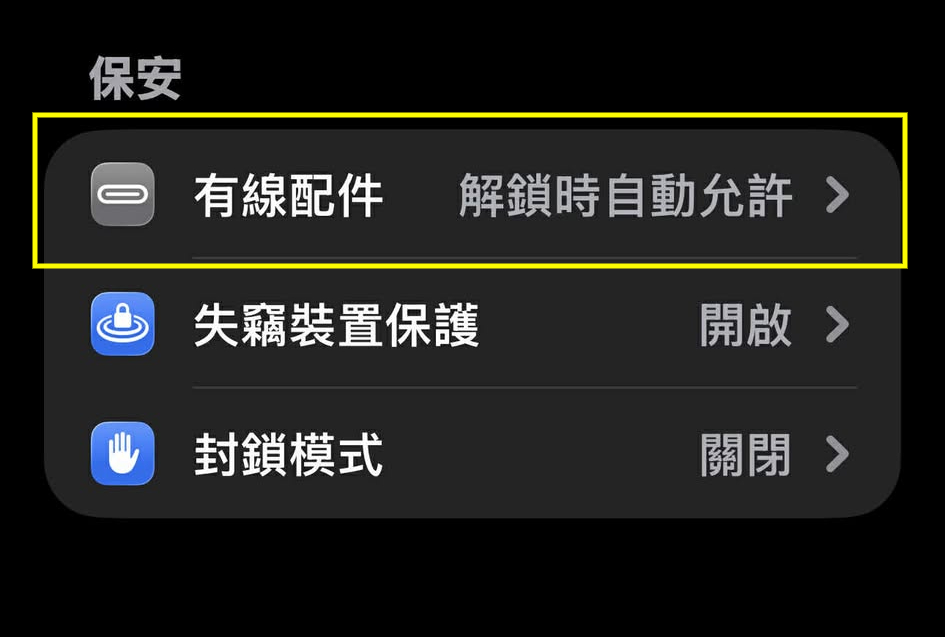在原有的 iOS 安全設定中,使用有線配件會預設為「解鎖時自動允許」,對使用者可能會做成威脅。
