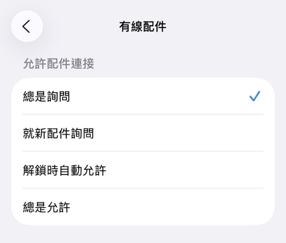 用戶可在「設定」應用程式,打開「私隱及保安」頁面並進行設定,選項包含「總是詢問」、「就新配件時詢問」、「解鎖時自動允許」及「總是允許」。