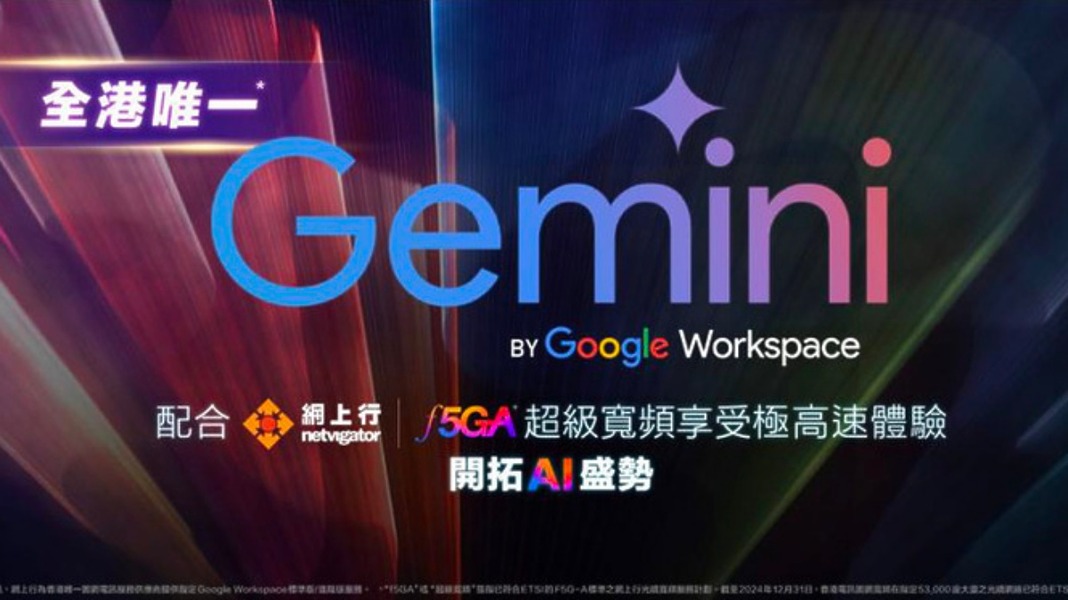 網上行用戶免費試用兩個月 Google Workspace with Gemini - PCM