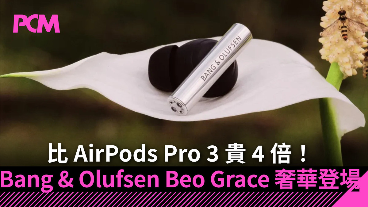 比 AirPods Pro 3 貴 4 倍！Bang & Olufsen Beo Grace 奢華登場 - PCM