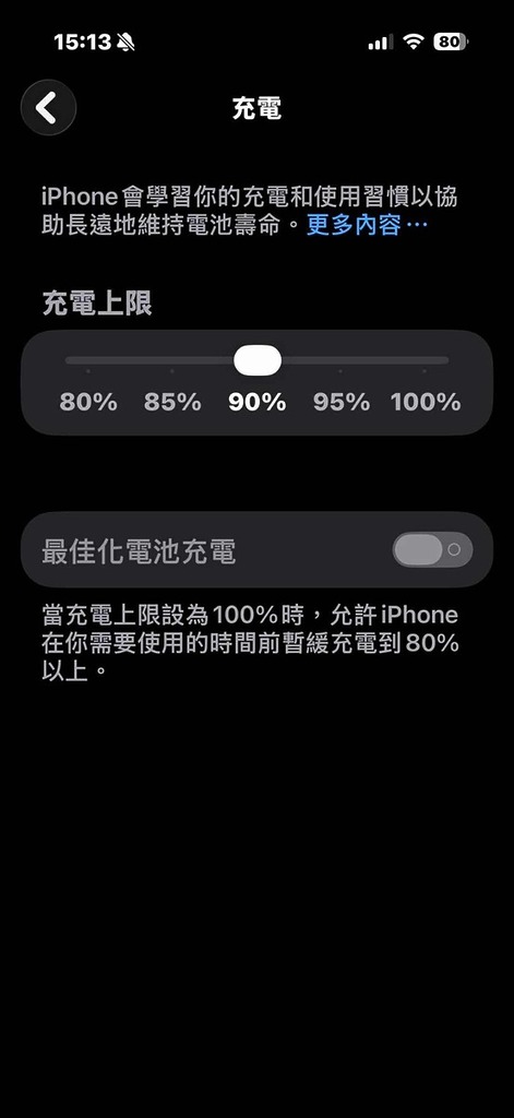 要兼固實用性和電池健康，可能將電量維持在 90-95% 會較合理。