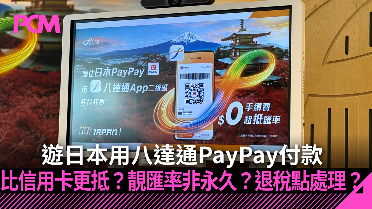 日本數百萬PayPay 商戶支援八達通付款比信用卡更抵？靚匯率非永久？退稅點處理？ - PCM