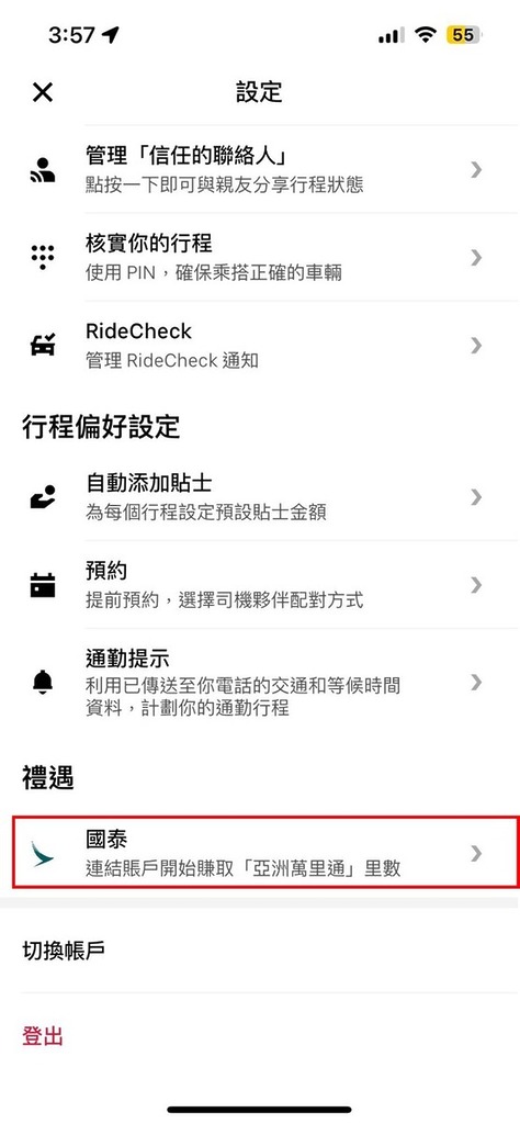 步驟三：從選項中選擇「禮遇 — 國泰」