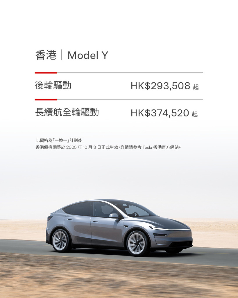 Model Y 在香港作價格調整