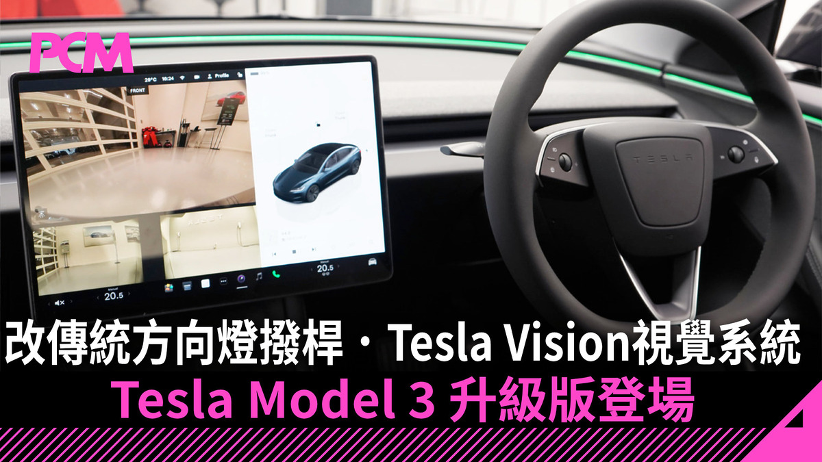 改用傳統方向燈撥桿.支援 Tesla Vision 視覺系統 Tesla Model 3 升級版登場 - PCM