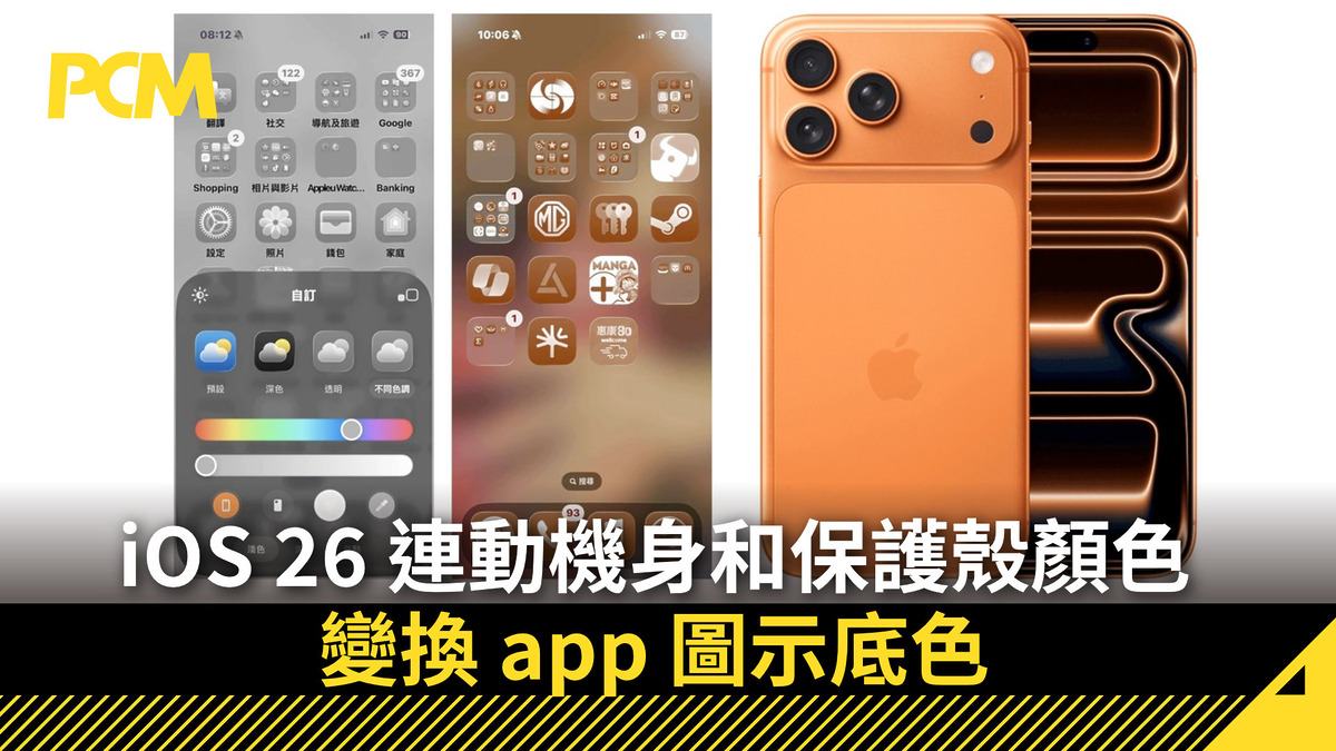 iOS 26 連動機身和保護殼顏色 變換 app 圖示底色 - PCM