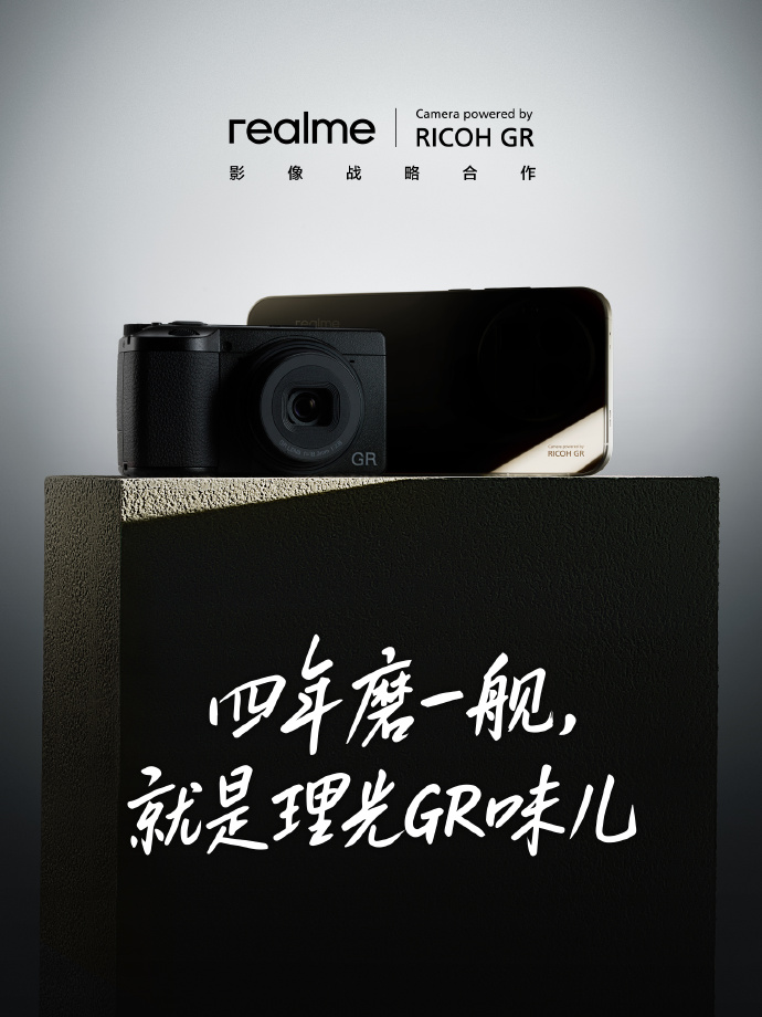 雙方已官宣預告 realme GT 8 Pro 搭載 GR 攝影技術,而且極具「GR 味道」。