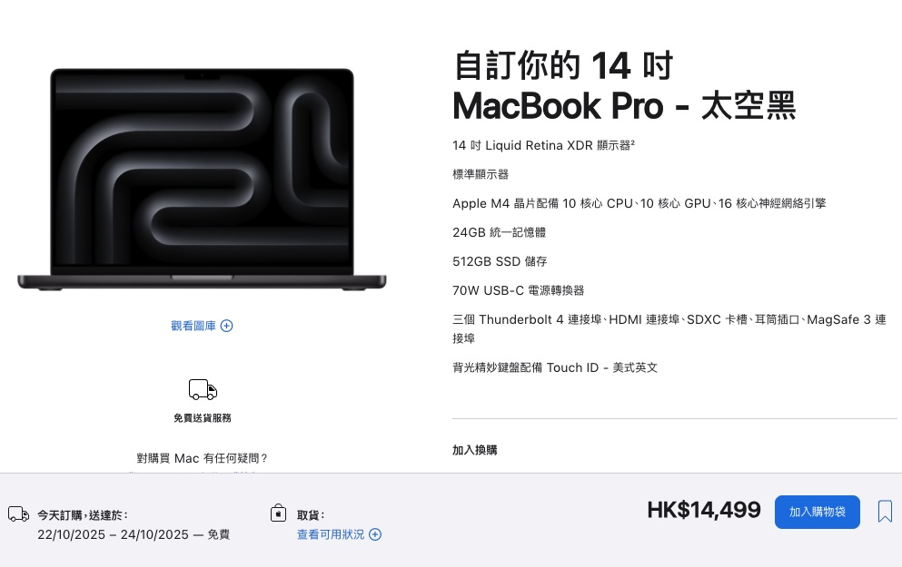 訂購較入門的 14 吋 MacBook Pro 亦要等到 22-24 日才發貨。