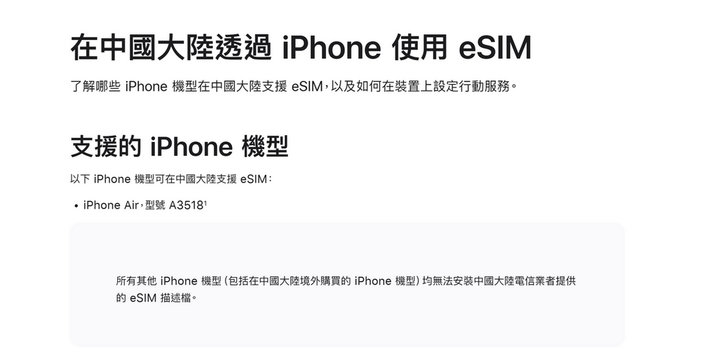 不過要留意，Apple 官方也提到，只有中國境內發售的 iPhone Air 才能使用中國三大電訊商包括中國聯通、中國移動及中國電信提供的 eSIM 服務。從外地 (包括香港) 購買的 iPhone Air 或其他支援 eSIM 的 iPhone 型號，都無法使用國內的 eSIM 服務，只能使用漫遊 eSIM 來使用流動網絡。