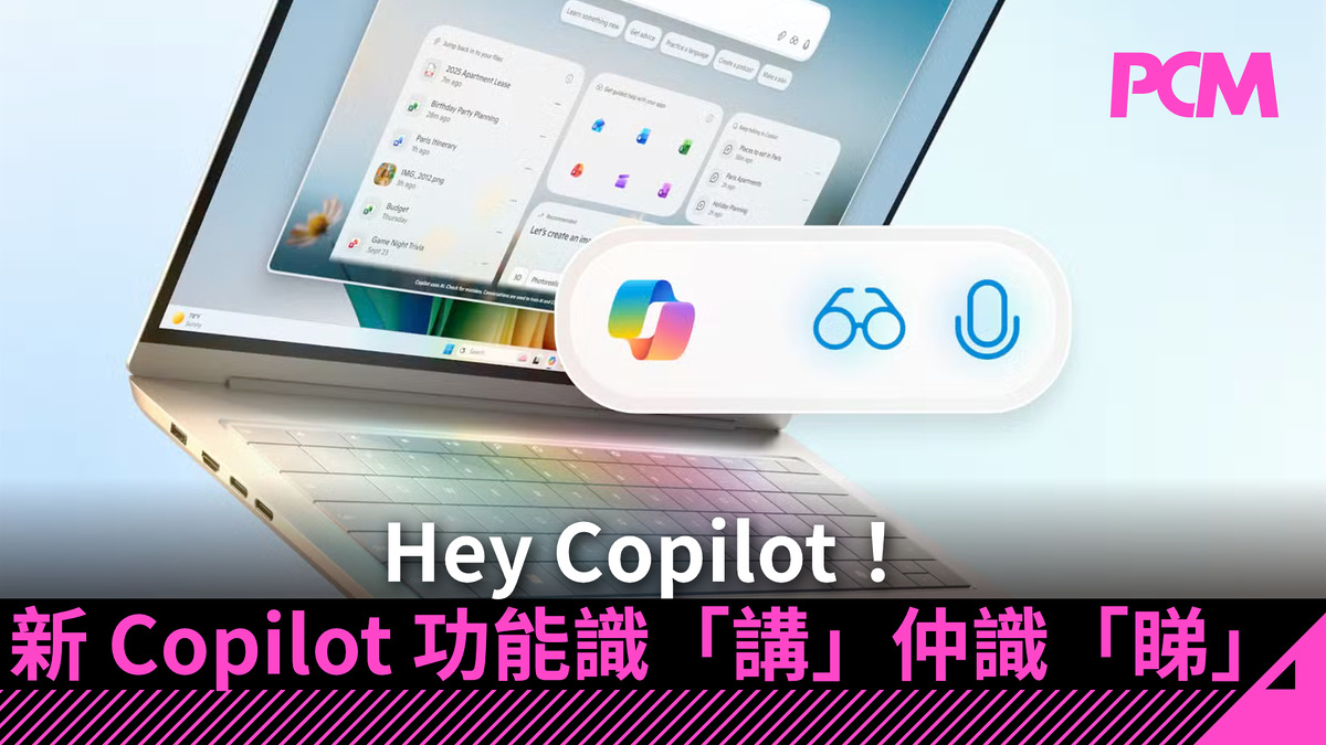 Hey Copilot！新 Copilot 功能識「講」仲識「睇」 - PCM