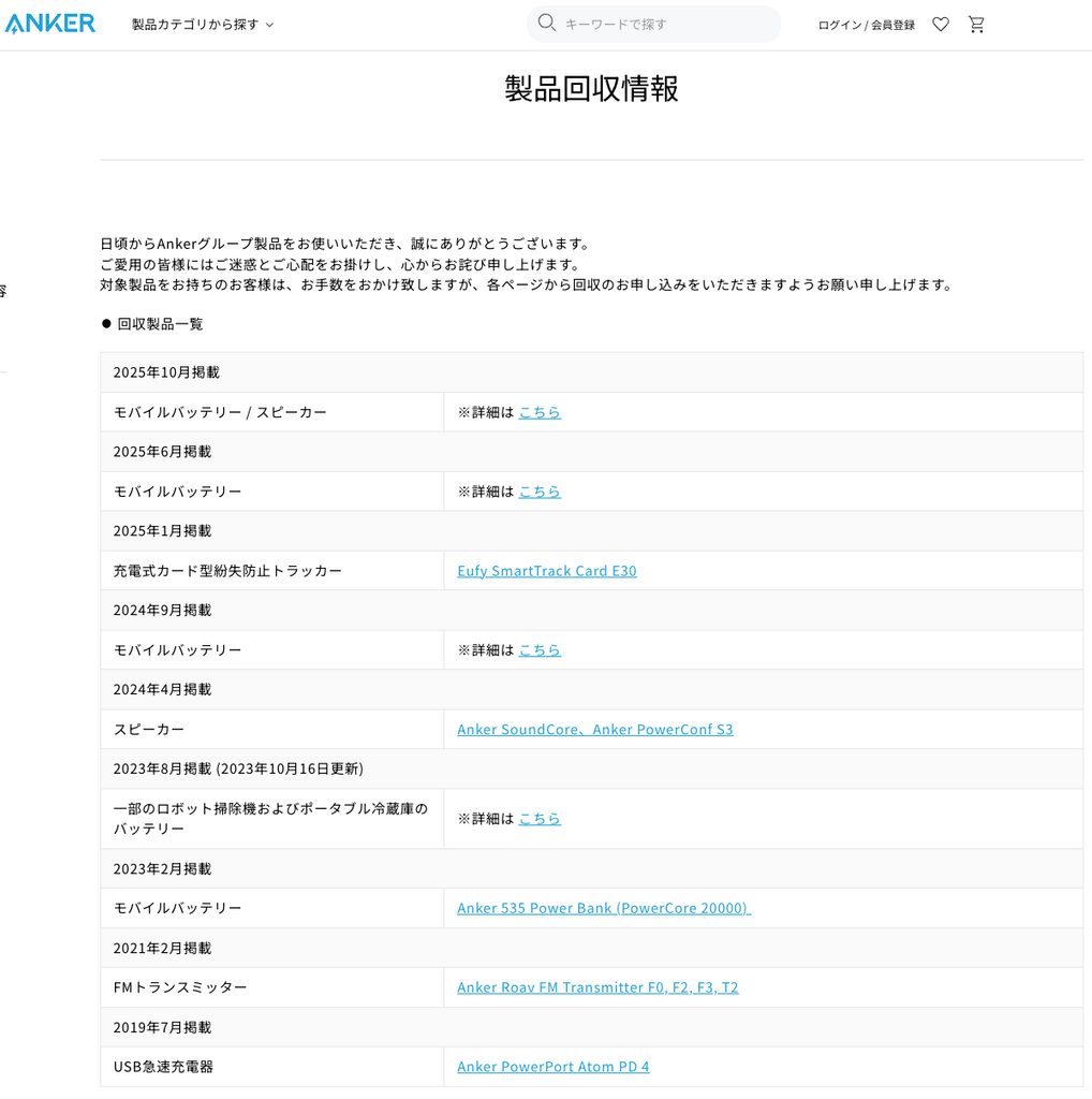 據 Anker Japan 網頁上的資料,該公司自 2019 年 7 月以來,合共已經過行過 8 次流動電池回收,回收了約 50 萬件產品。