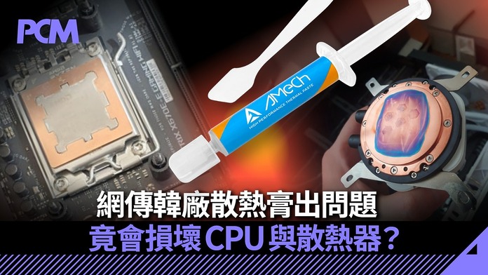 網傳韓廠散熱膏出問題　竟會損壞 CPU 與散熱器？
