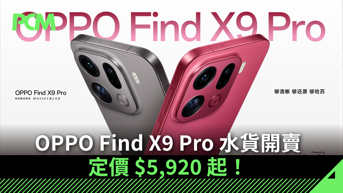 場料】哈蘇雙芯旗艦！OPPO Find X9 Pro 水貨開賣定價$5,920 起！ - PCM
