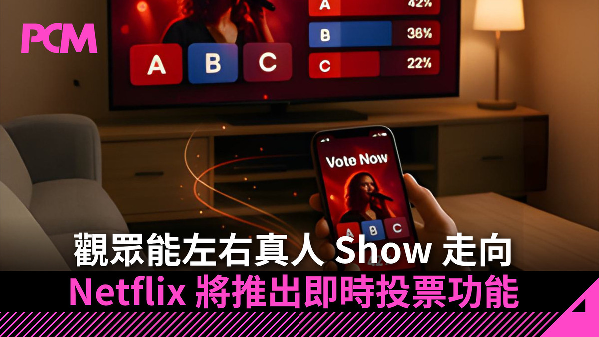 觀眾能左右真人 Show 走向 Netflix 將推出即時投票功能 - PCM