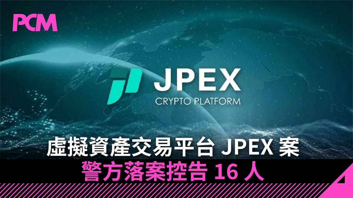 虛擬資產交易平台JPEX 案警方落案控告16 人- PCM