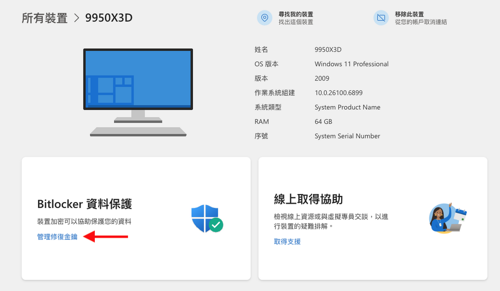 2. 點擊 BitLocker 資料保護的「管理修復金鑰」連結,即會進入 BitLocker 修復金鑰畫面。