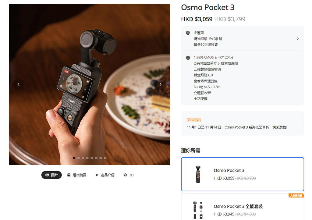 DJI Osmo Pocket 3 單機標準版將會由原價 HK$3,799 減至 HK$3,059，而全能套裝（包括有 DJI Mic2 發射器、續航手把、迷你三腳架、收納包）亦會由 HK$4,899 減至 HK$3,949，最高勁減 $950。
