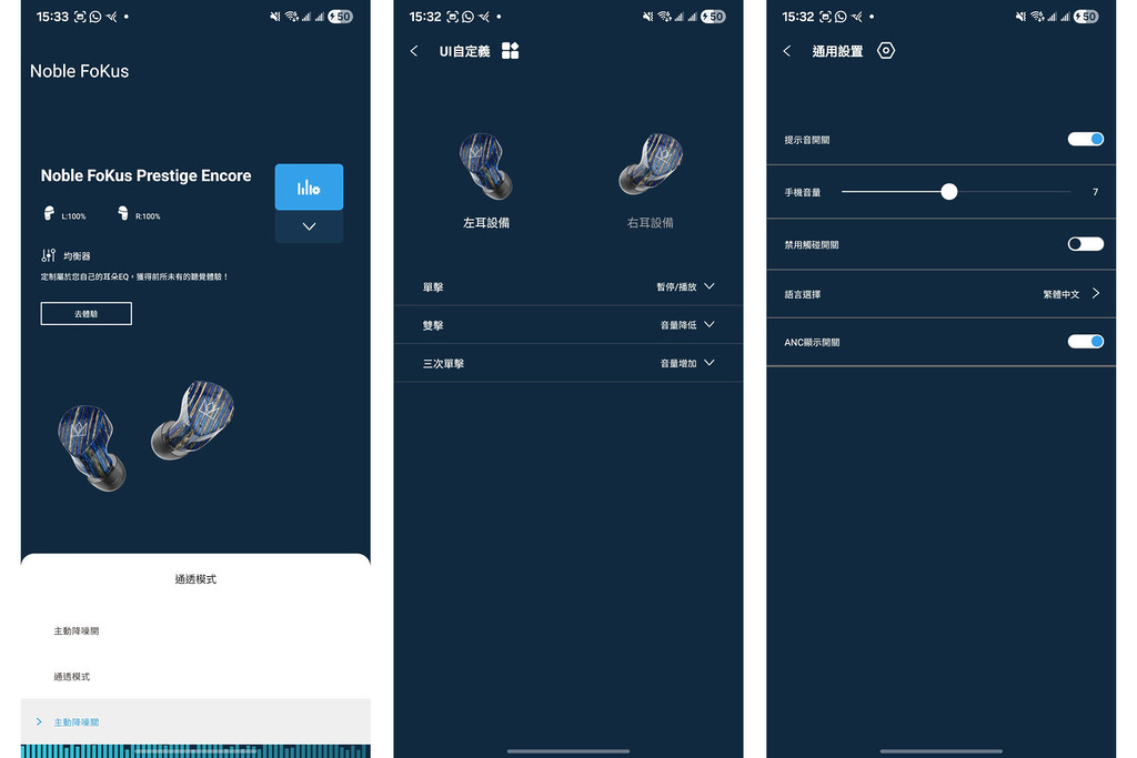 該 APP 操作介面簡潔，支援繁體中文，用戶設置按鍵與降噪模式等功能。