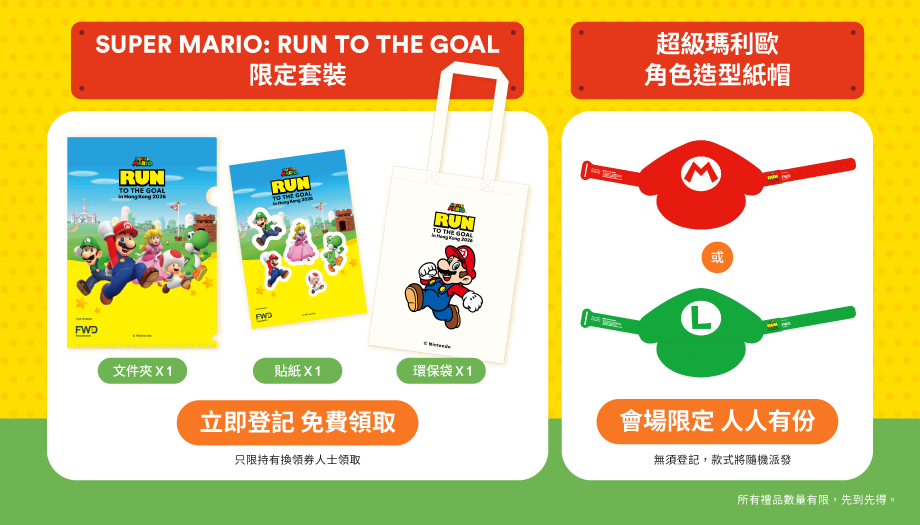 SUPER MARIO: RUN TO THE GOAL 限定禮品套裝