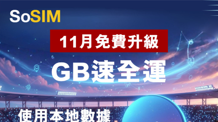 11 月限定 SoSIM 全民開放 4.5G 全速　外遊數據買 1000MB 送 500MB