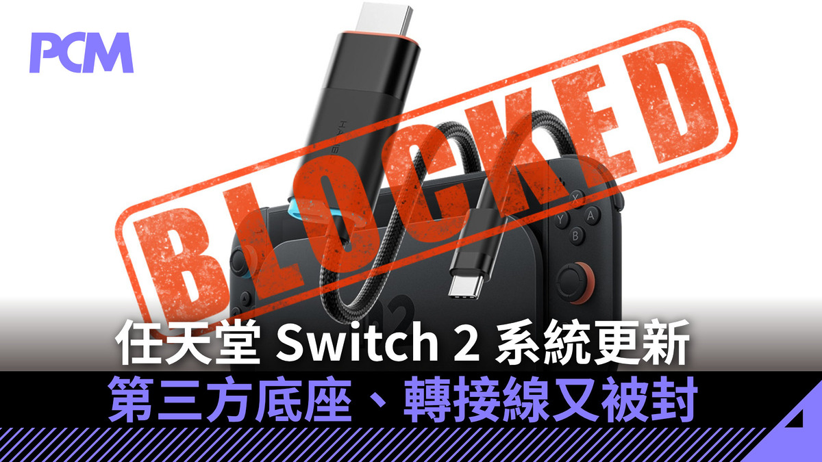 任天堂Switch 2 系統更新第三方底座、轉接線又被封- PCM