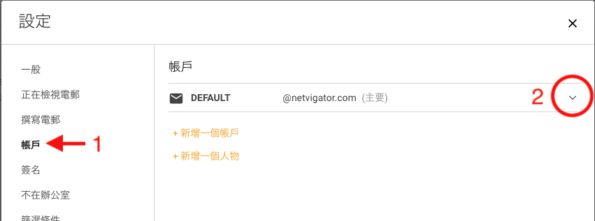 1. 以網上行 Netvigator 為例，大家要到郵箱的「設定＞帳戶」，在要轉寄郵件的帳戶點擊右邊的向下箭頭；