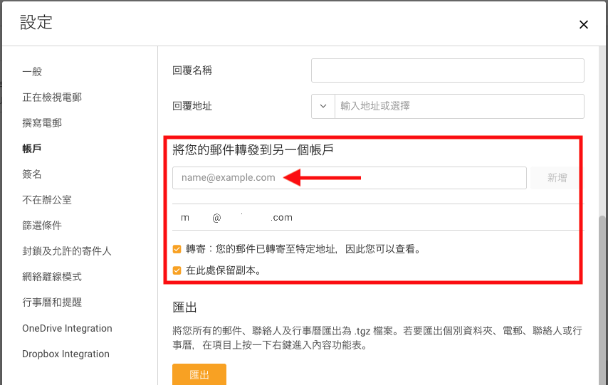 2. 在「將您的郵件轉發到另一個帳戶」欄位輸入您的 Gmail 電郵地址即可。