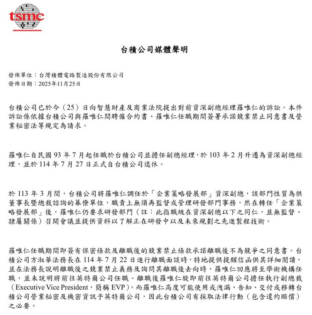 台積電發聲明入稟控告羅唯仁