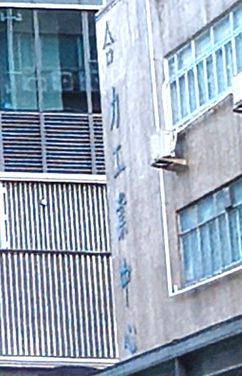 以原圖裁放,當中合力工業中心的字型仍清晰可辨