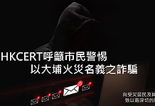 騙徒冒名籌款 網絡安全中心籲市民提防以災難為名詐騙