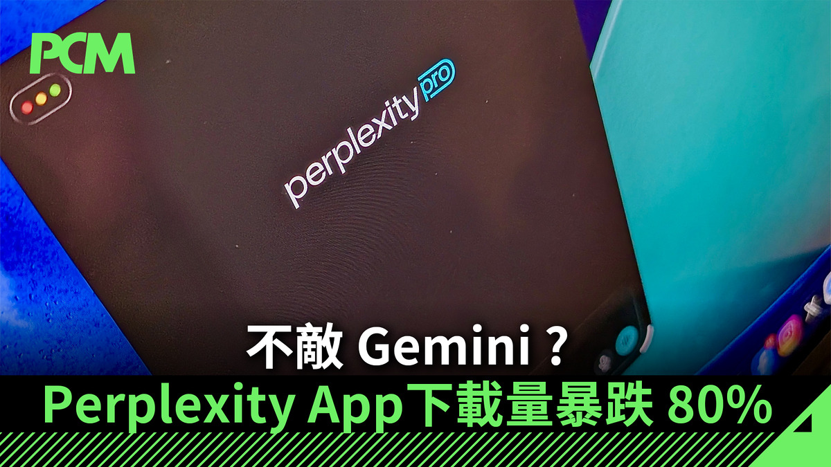 不敵Gemini ? Perplexity App下載量暴跌80% - PCM