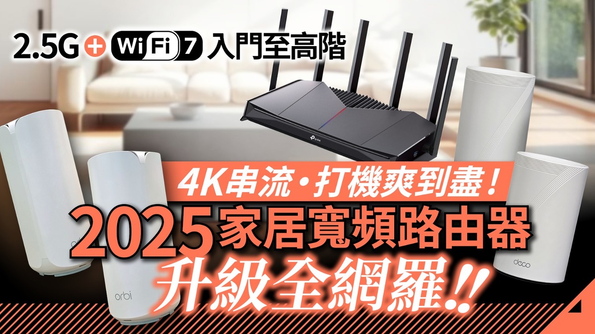 2.5G + Wi-Fi 7．入門至高階　2025 家居寬頻路由器升級全網羅