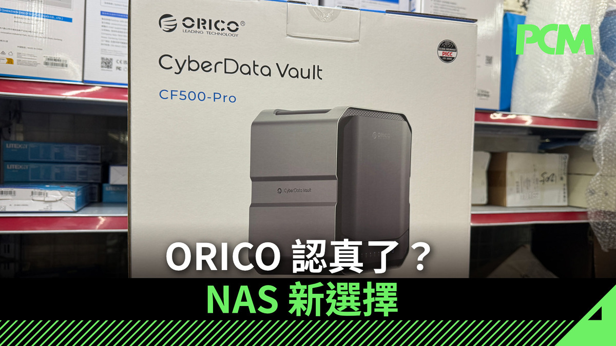 場料】ORICO 認真了？NAS 新選擇- PCM