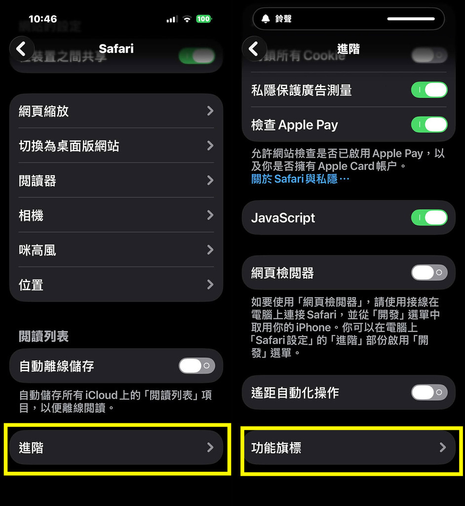 2：在 Safari 設定頁，滑到頁面最底按下「進階」，同樣在進階頁面最底，點選「功能旗標」；