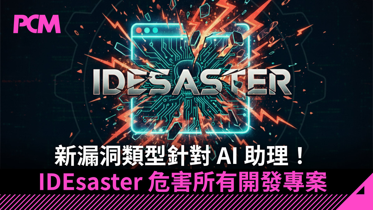 新漏洞類型針對 AI 助理!IDEsaster 危害所有開發專案