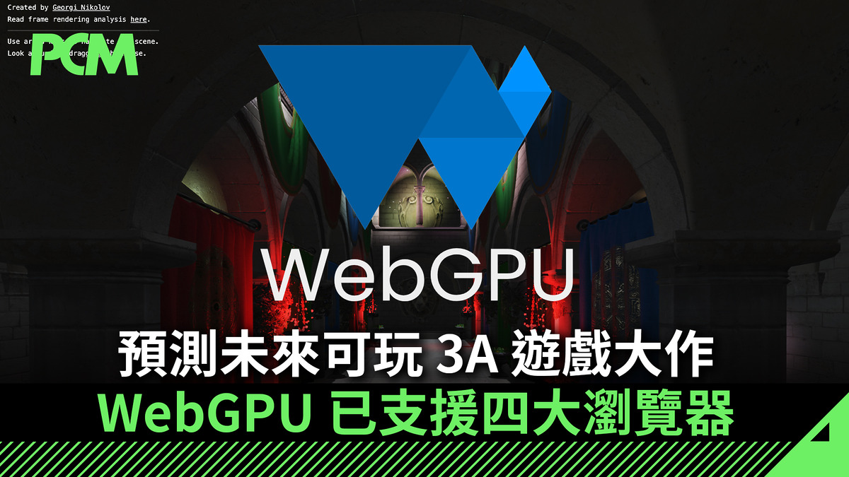 WebGPU 已支援四大瀏覽器 預測未來可玩 3A 遊戲大作 - PCM