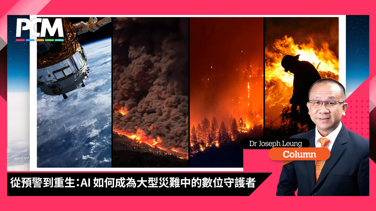 從預警到重生：AI 如何成為大型災難中的數位守護者- PCM