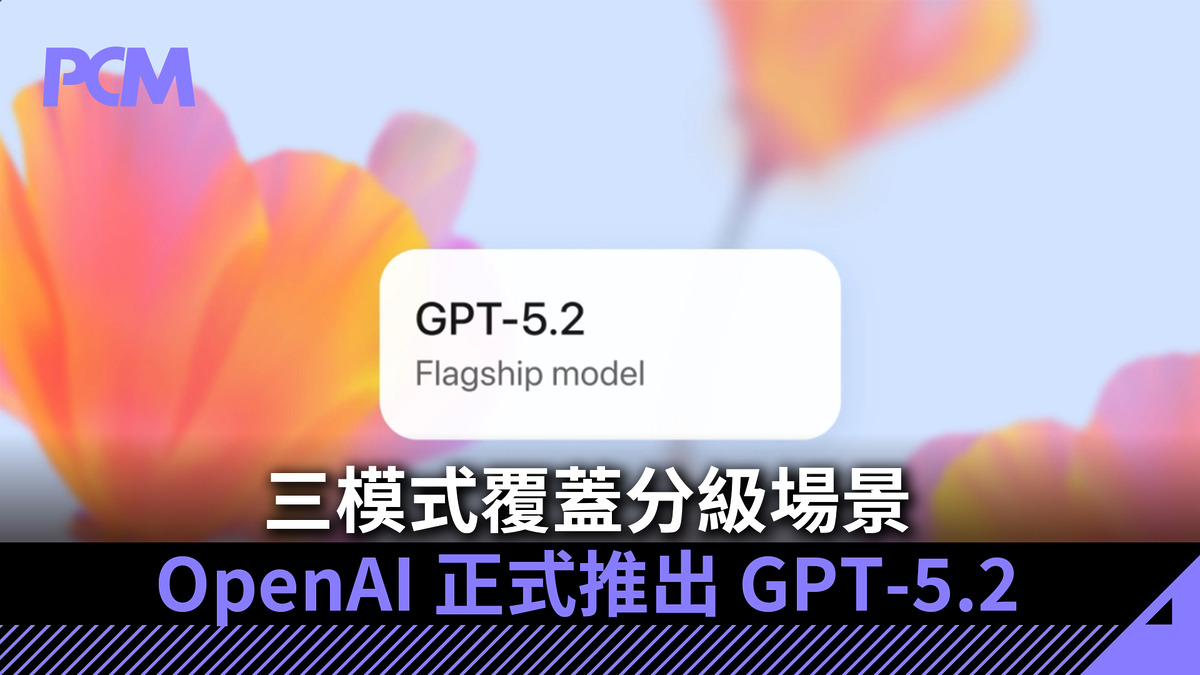 OpenAI 正式推出GPT-5.2 三模式覆蓋分級場景- PCM