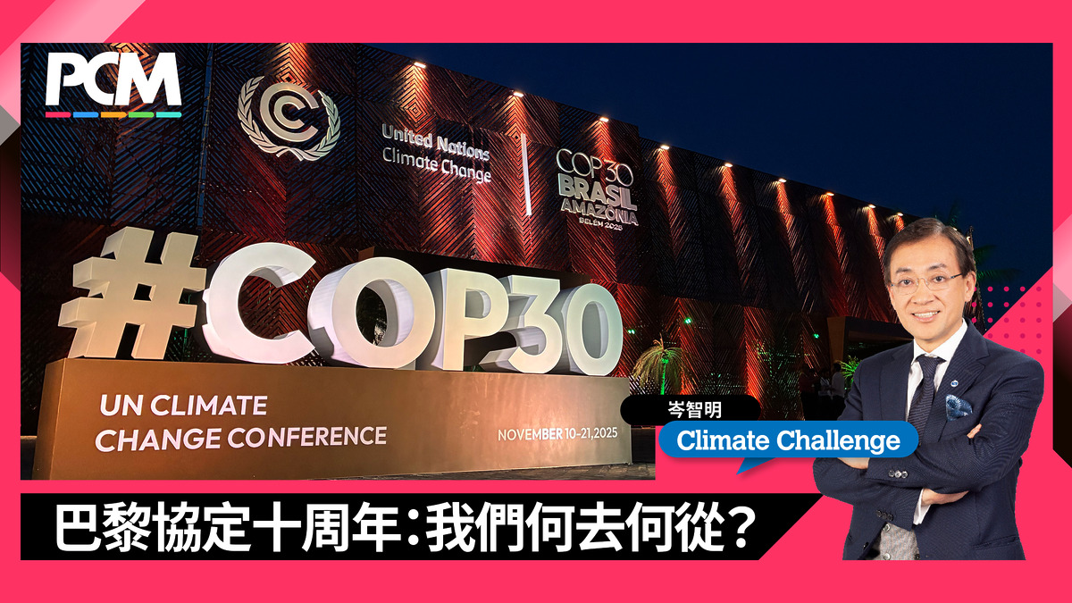 【氣候挑戰】巴黎協定十周年:我們何去何從?