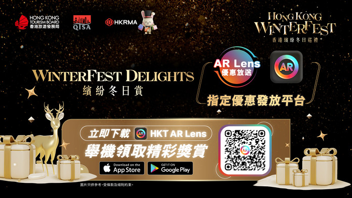 「香港繽紛冬日巡禮 - 繽紛冬日賞」活動　《HKT AR Lens》發放超過 300 個優惠畀你拎盡著數