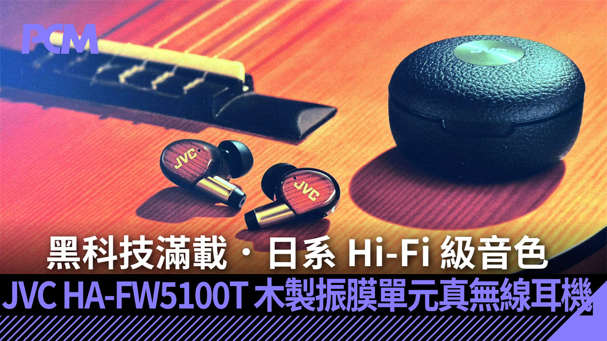 黑科技滿載.日系 Hi-Fi 級音色 JVC HA-FW5100T 木製振膜單元真無線耳機
