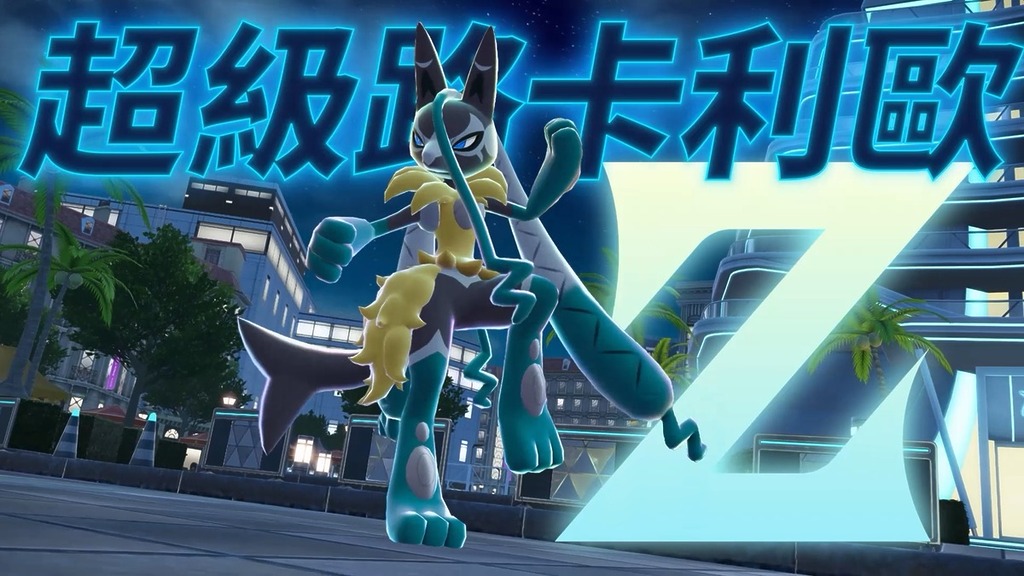 「超級路卡利歐」再進化成「超級路卡利歐 Z」,愈來愈像《龍珠》的悟空了⋯⋯