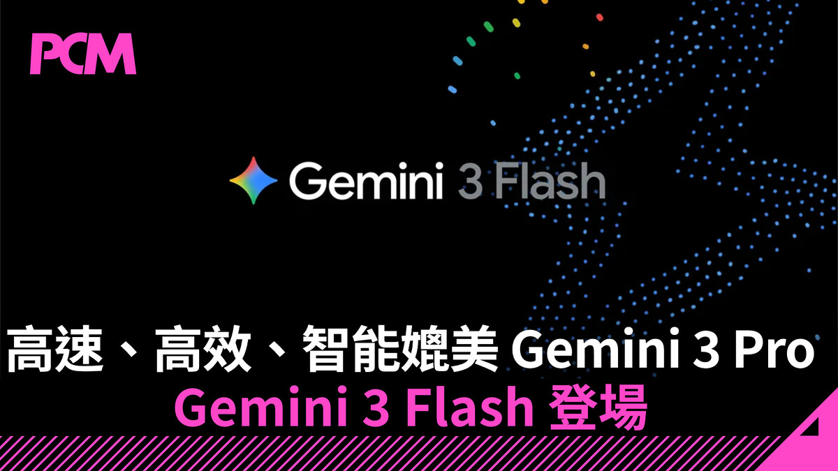 高速、高效、智能媲美Gemini 3 Pro Gemini 3 Flash 登場- PCM