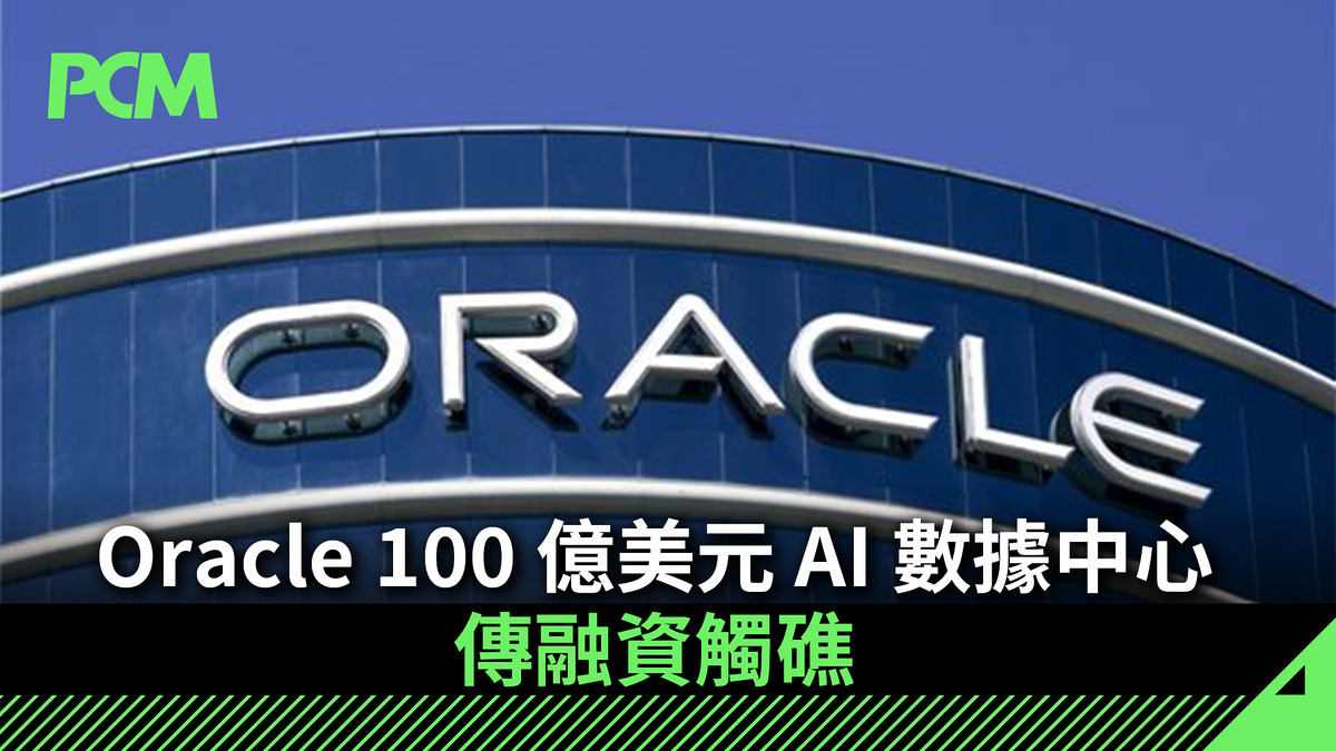 Oracle 100 億美元 AI 數據中心傳融資觸礁